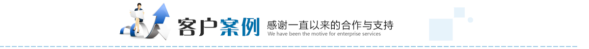 東莞臨時(shí)工客戶案例